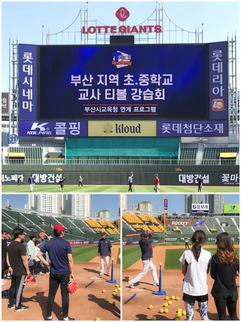 롯데, 부산지역 교사 대상 상반기 티볼 강습회 실시